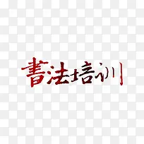 书法培训艺术字