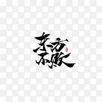 东方不败字体设计