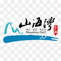 山海湾logo设计