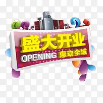 开业惠动全城