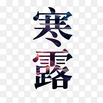 寒露设计字体