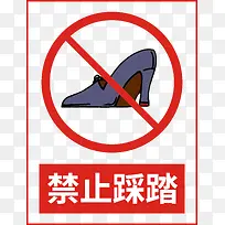 禁止穿高跟鞋踩踏