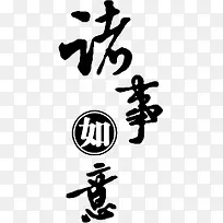 诸事如意
