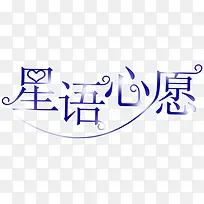星语星愿星星创意字体