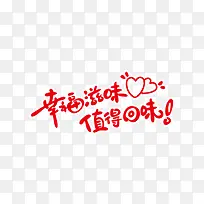 幸福滋味值得回味