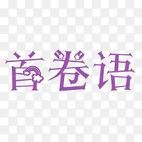 紫色艺术字首卷语