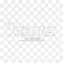 双蛋聚惠艺术字免费图片