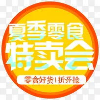夏季零食特卖会主题艺术字下载