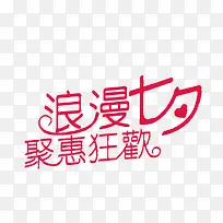 电商浪漫七夕聚惠狂欢