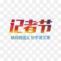 铁肩担道义 妙手著文章