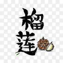 榴莲文字手绘艺术插图