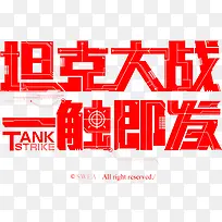 坦克大战 一触即发字体设计