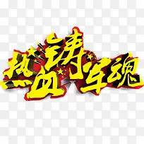 热血铸军魂 艺术字