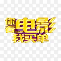 你看电影我买单