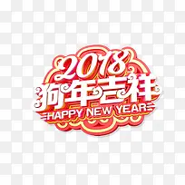 2018狗年吉祥艺术字