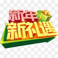 新年新礼遇字体海报