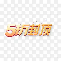 5折封顶淘宝促销标签