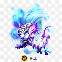 迷你西游白虎
