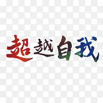 超越自我艺术字