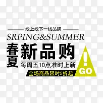 春夏新品