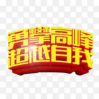 勇攀高峰超越自我艺术字免费下载