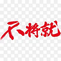 不将就毛笔字