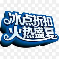 冰点折扣 火热盛夏