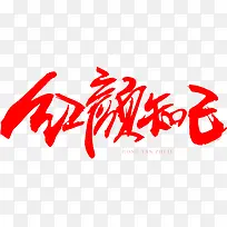 红颜知己字体设计