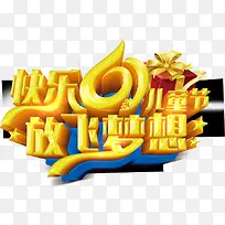 六一儿童节文字LOGO