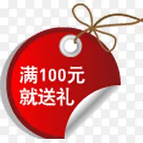 满100就送礼个性标签