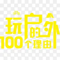 玩户外的100个理由