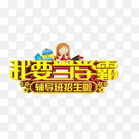 我要当学霸金色艺术字