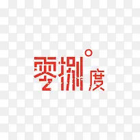 零八度