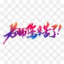 创意老师你辛苦了字体设计