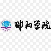 邵阳学院logo