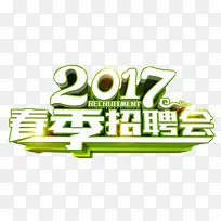 2017春季招聘会