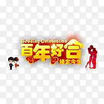红色喜庆婚庆宣传展板免费下载