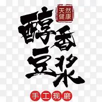中国风醇香豆浆艺术字PSD