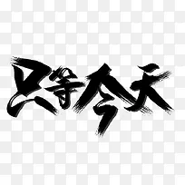 只等今天