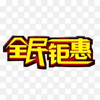 全民钜惠