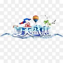 夏天盛惠艺术字