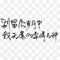 黑色手写伤感文字