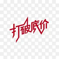 红色打破底价艺术字体