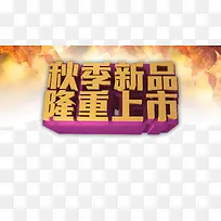 秋季新品隆重上市