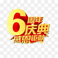 6周年庆典