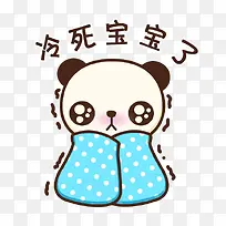 冷死宝宝了表情