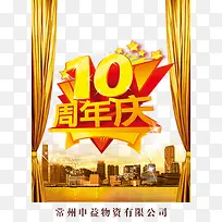 10周年店庆海报艺术字