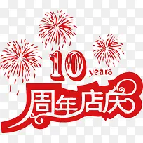 10周年店庆艺术字体