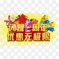闪耀2周年店庆促销
