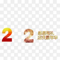 店庆2周年